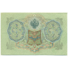 Банкнота 3 рубля 1905 года Шипов / Барышев (вид 2)