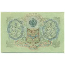 Банкнота 3 рубля 1905 года Шипов / Барышев (вид 2)