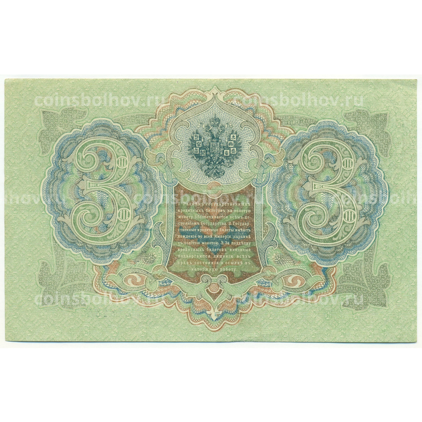 Банкнота 3 рубля 1905 года Шипов / Барышев (вид 2)