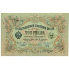 Банкнота 3 рубля 1905 года Шипов / Барышев