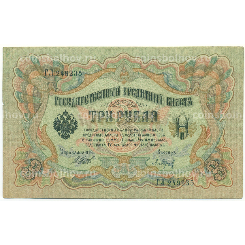 Банкнота 3 рубля 1905 года Шипов / Барышев