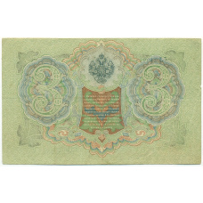 Банкнота 3 рубля 1905 года Шипов / Барышев (вид 2)