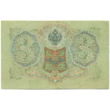 Банкнота 3 рубля 1905 года Шипов / Барышев (вид 2)