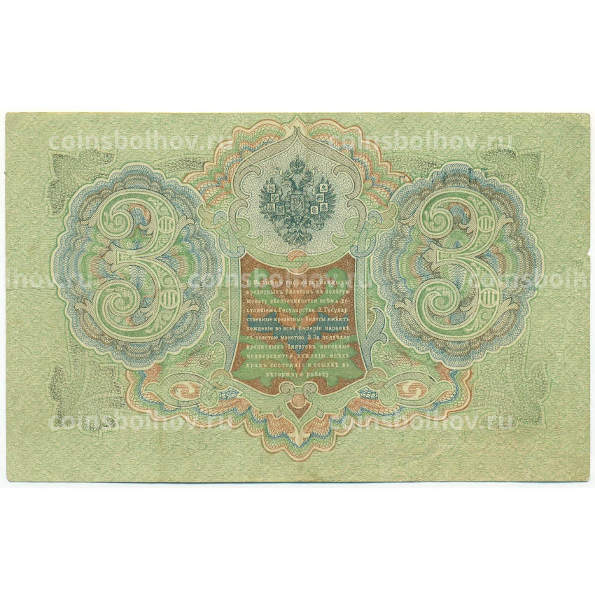 Банкнота 3 рубля 1905 года Шипов / Барышев (вид 2)