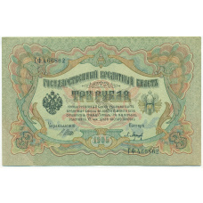 Банкнота 3 рубля 1905 года Шипов / Барышев