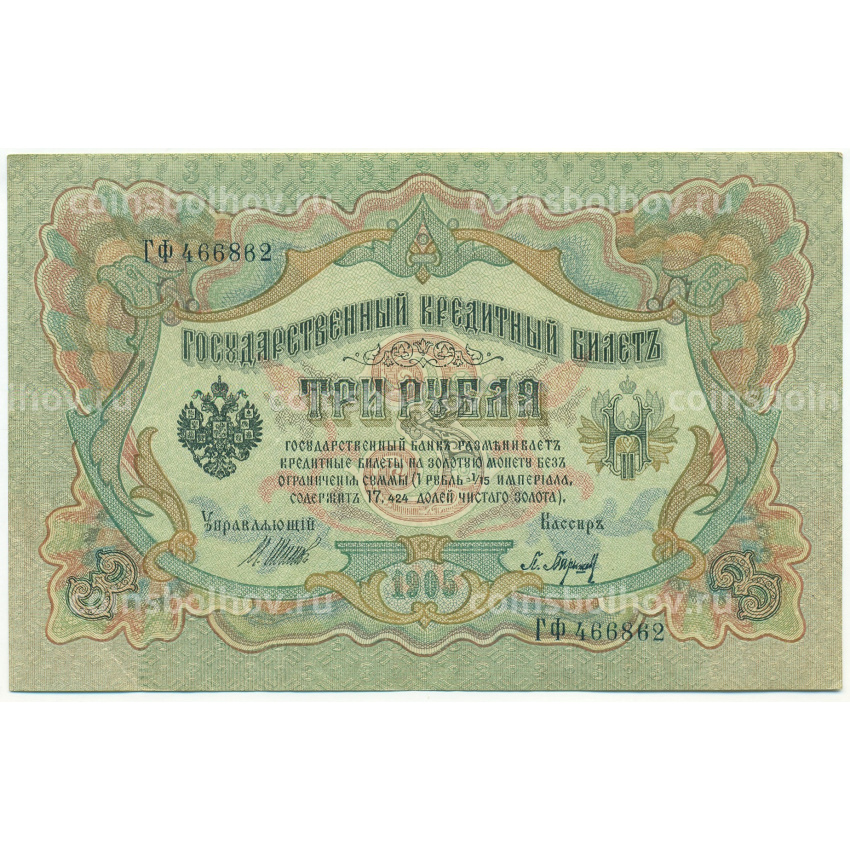 Банкнота 3 рубля 1905 года Шипов / Барышев