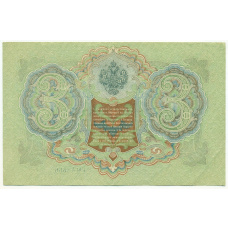Банкнота 3 рубля 1905 года Шипов / Барышев (вид 2)