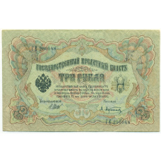 Банкнота 3 рубля 1905 года Шипов / Афанасьев