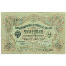 Банкнота 3 рубля 1905 года Шипов / Афанасьев