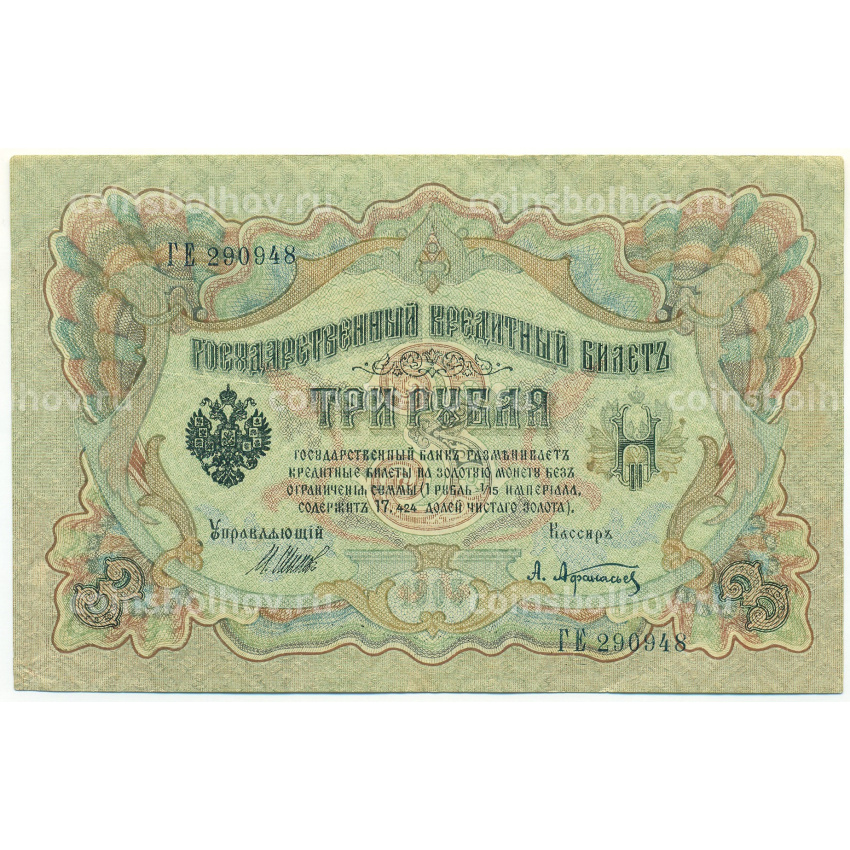 Банкнота 3 рубля 1905 года Шипов / Афанасьев