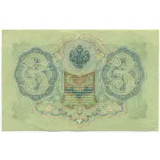 Банкнота 3 рубля 1905 года Шипов / Афанасьев (вид 2)