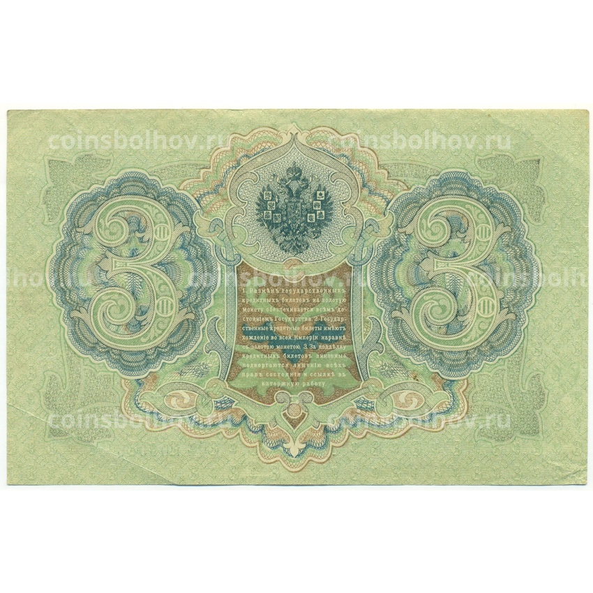 Банкнота 3 рубля 1905 года Шипов / Афанасьев (вид 2)