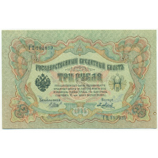Банкнота 3 рубля 1905 года Шипов / Метц
