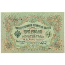 Банкнота 3 рубля 1905 года Шипов / Метц