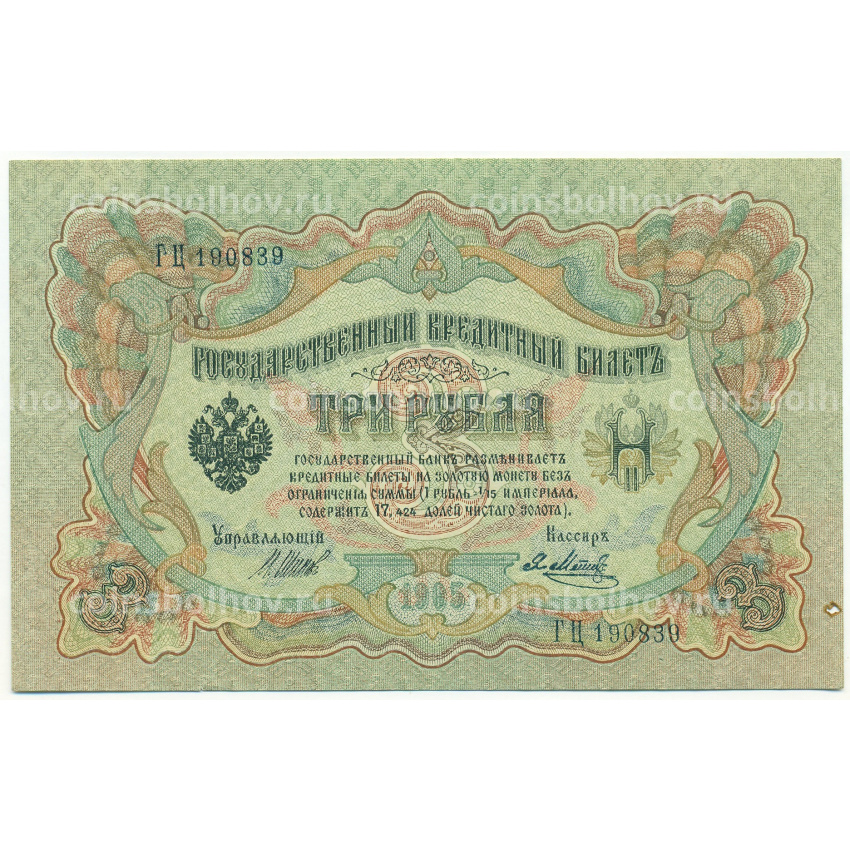 Банкнота 3 рубля 1905 года Шипов / Метц