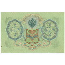 Банкнота 3 рубля 1905 года Шипов / Метц (вид 2)
