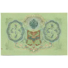 Банкнота 3 рубля 1905 года Шипов / Метц (вид 2)