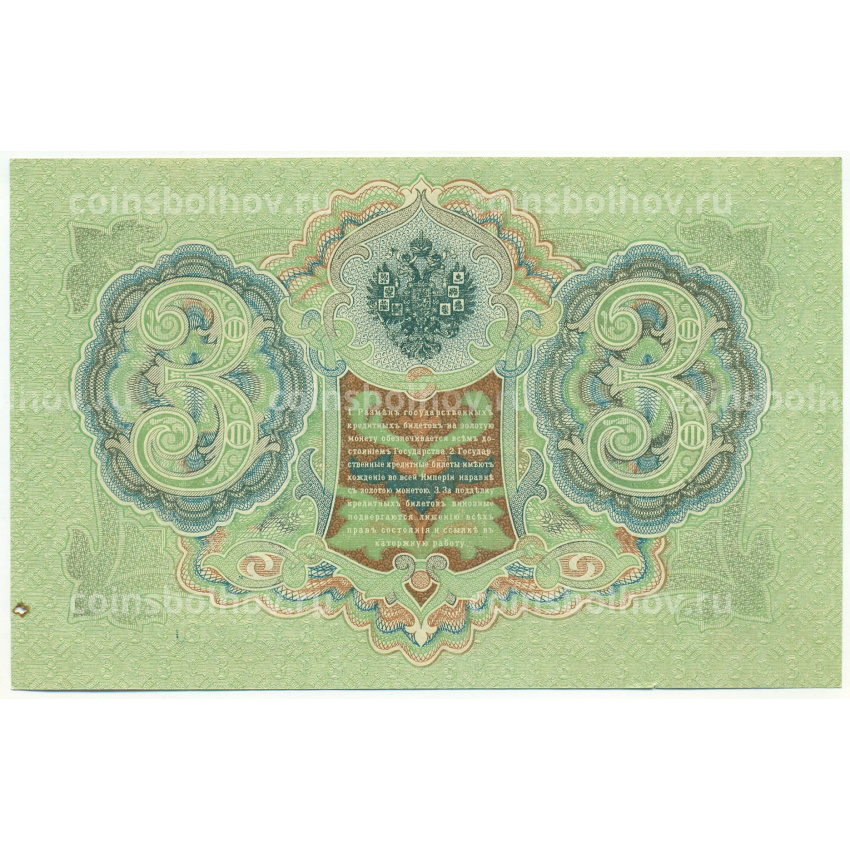 Банкнота 3 рубля 1905 года Шипов / Метц (вид 2)