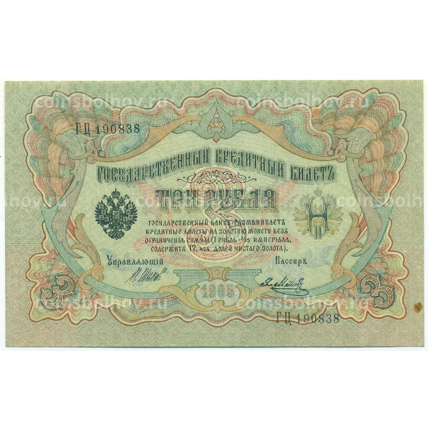 Банкнота 3 рубля 1905 года Шипов / Метц