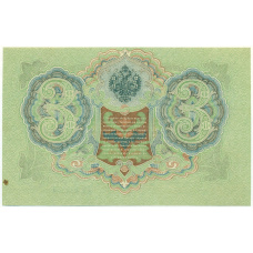 Банкнота 3 рубля 1905 года Шипов / Метц (вид 2)