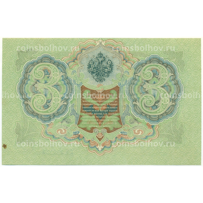 Банкнота 3 рубля 1905 года Шипов / Метц (вид 2)