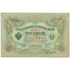 Банкнота 3 рубля 1905 года Шипов / Гаврилов