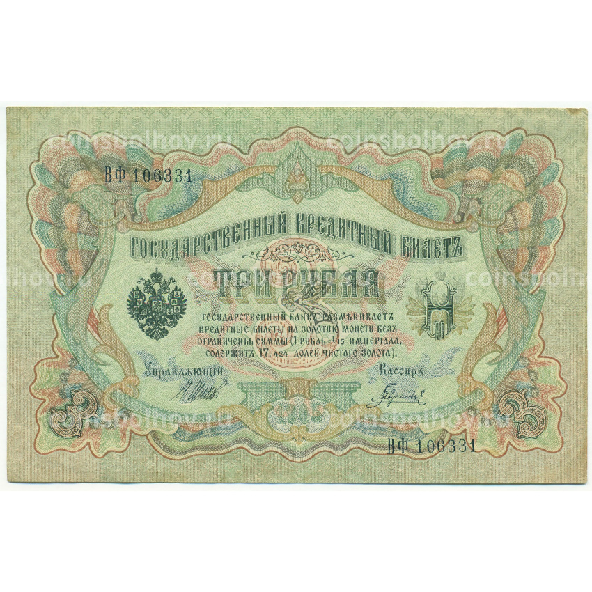 Банкнота 3 рубля 1905 года Шипов / Гаврилов