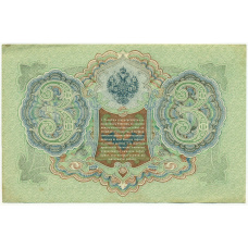 Банкнота 3 рубля 1905 года Шипов / Гаврилов (вид 2)
