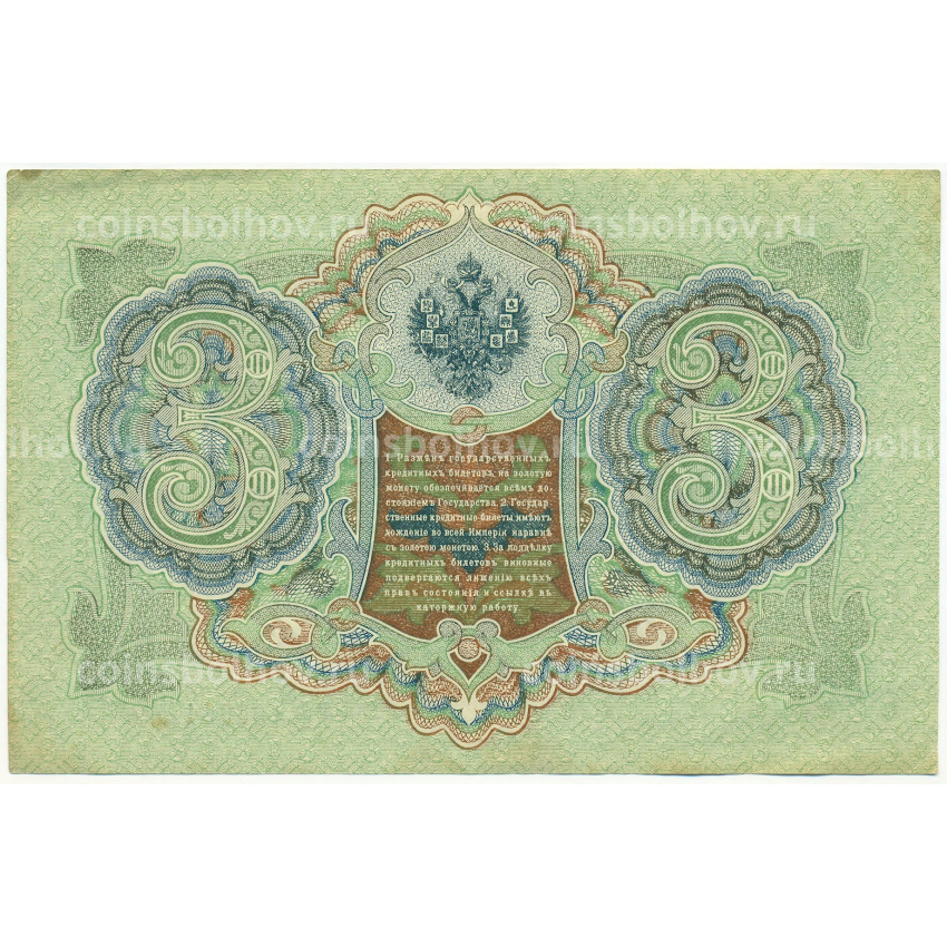 Банкнота 3 рубля 1905 года Шипов / Гаврилов (вид 2)