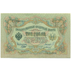 Банкнота 3 рубля 1905 года Шипов / Иванов