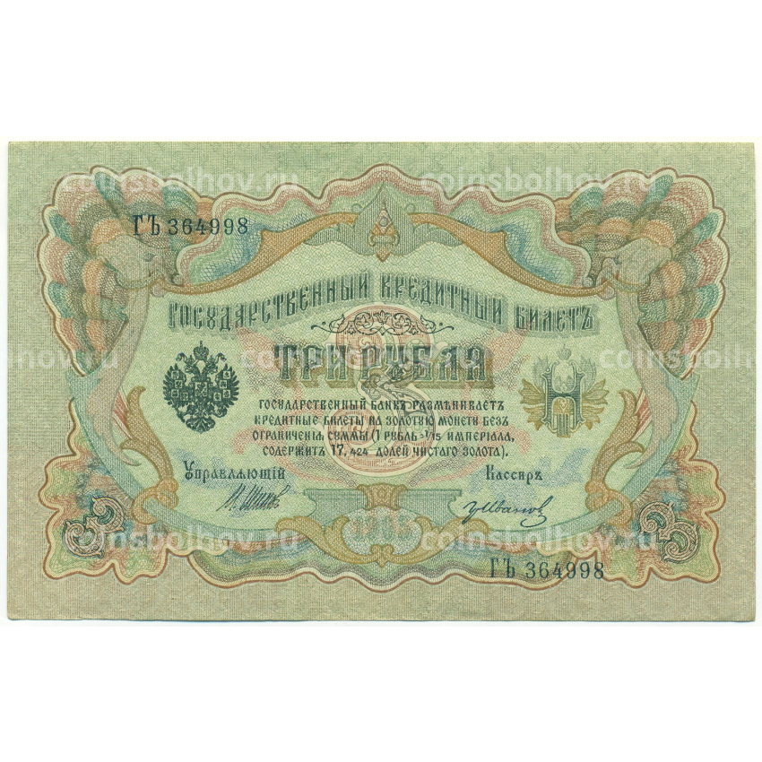Банкнота 3 рубля 1905 года Шипов / Иванов