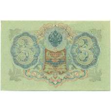 Банкнота 3 рубля 1905 года Шипов / Иванов (вид 2)