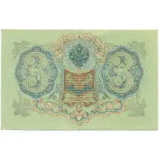 Банкнота 3 рубля 1905 года Шипов / Иванов (вид 2)