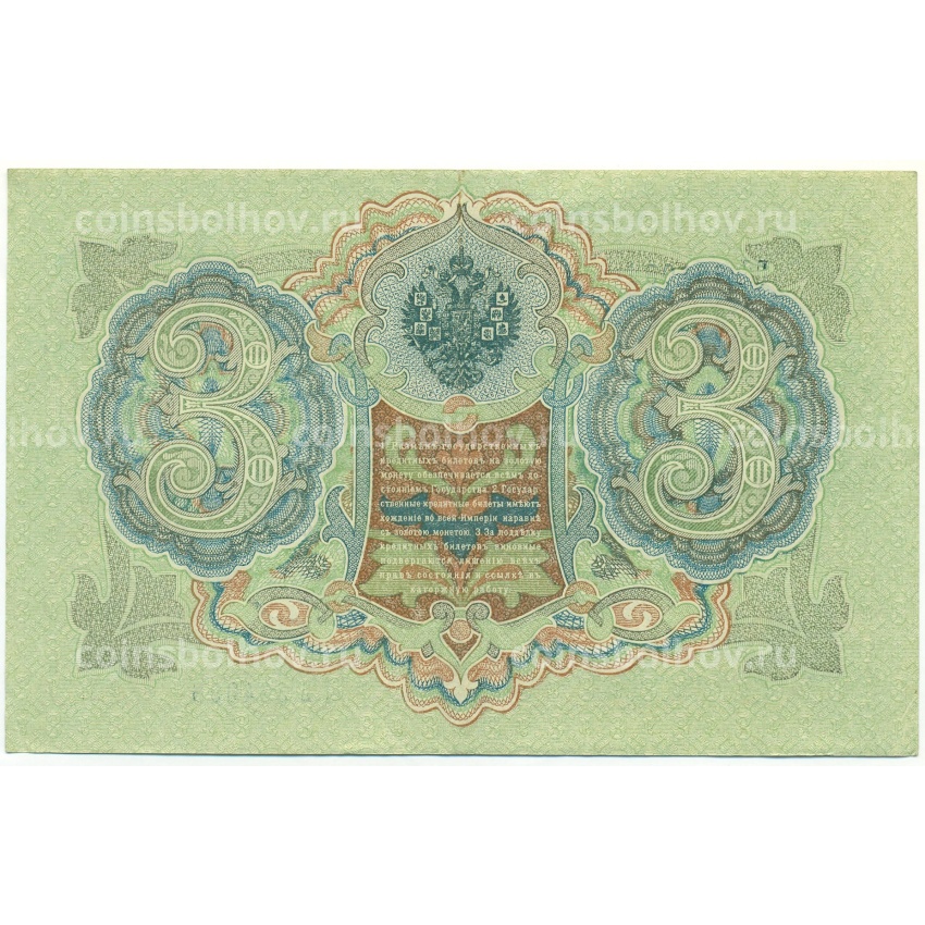 Банкнота 3 рубля 1905 года Шипов / Иванов (вид 2)