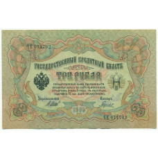 Банкнота 3 рубля 1905 года Шипов / Гаврилов