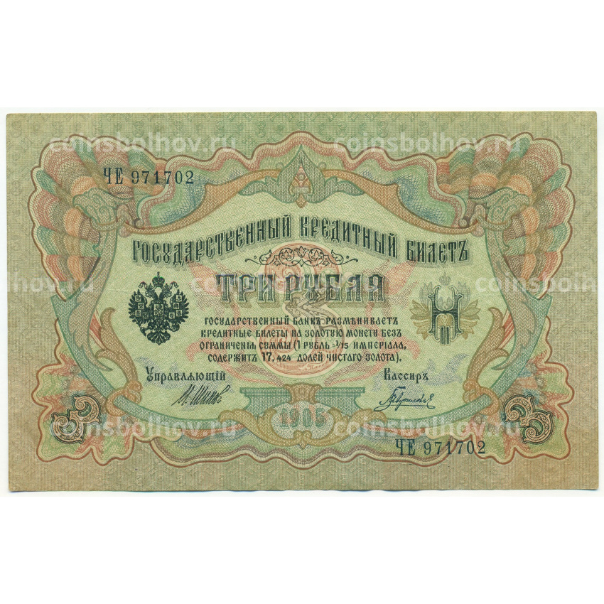 Банкнота 3 рубля 1905 года Шипов / Гаврилов