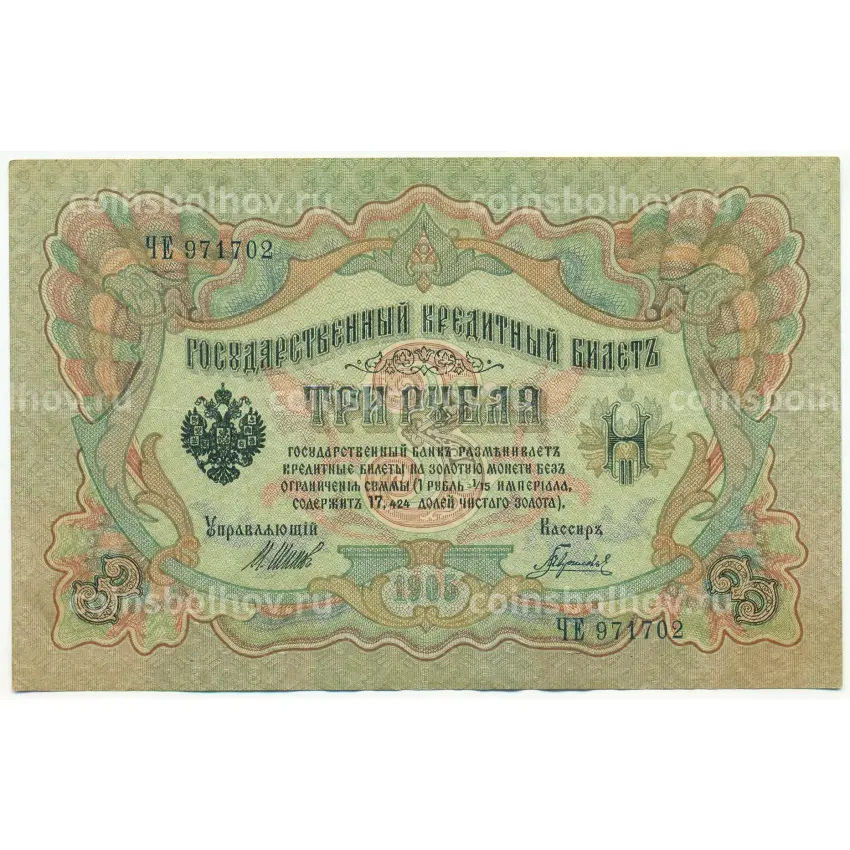 Банкнота 3 рубля 1905 года Шипов / Гаврилов