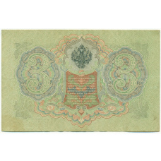 Банкнота 3 рубля 1905 года Шипов / Гаврилов (вид 2)