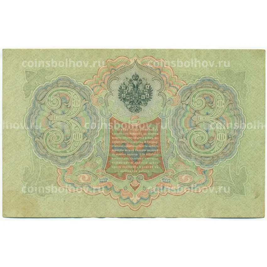 Банкнота 3 рубля 1905 года Шипов / Гаврилов (вид 2)