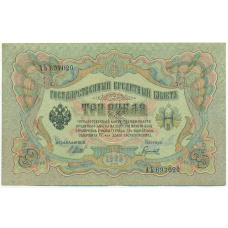 Банкнота 3 рубля 1905 года Шипов / Гаврилов