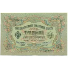Банкнота 3 рубля 1905 года Шипов / Гаврилов