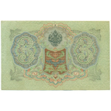 Банкнота 3 рубля 1905 года Шипов / Гаврилов (вид 2)