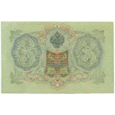 Банкнота 3 рубля 1905 года Шипов / Гаврилов (вид 2)