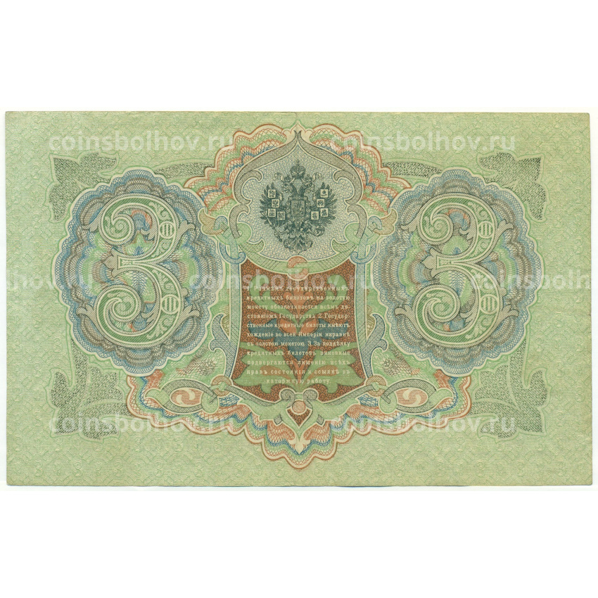 Банкнота 3 рубля 1905 года Шипов / Гаврилов (вид 2)