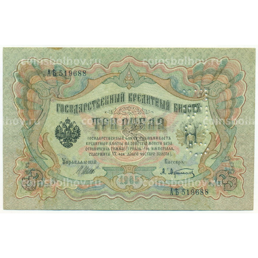 Банкнота 3 рубля 1919 года Северная Россия (Перфорация ГБСО)