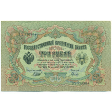 Банкнота 3 рубля 1905 года Шипов / Гаврилов