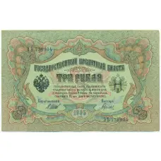 Банкнота 3 рубля 1905 года Шипов / Гаврилов