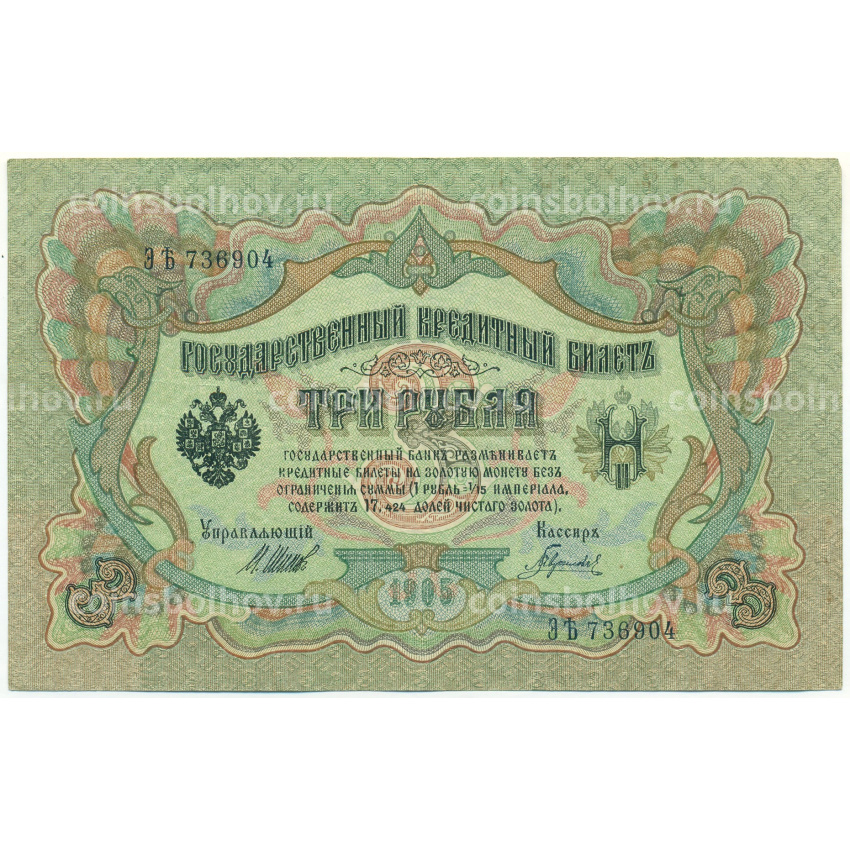 Банкнота 3 рубля 1905 года Шипов / Гаврилов