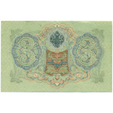 Банкнота 3 рубля 1905 года Шипов / Гаврилов (вид 2)