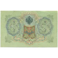 Банкнота 3 рубля 1905 года Шипов / Гаврилов (вид 2)